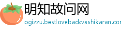 明知故问网
